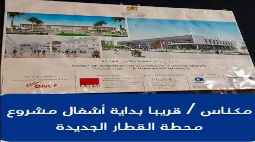مكناس ..قريبا بداية أشغال مشروع محطة جديدة للقطار