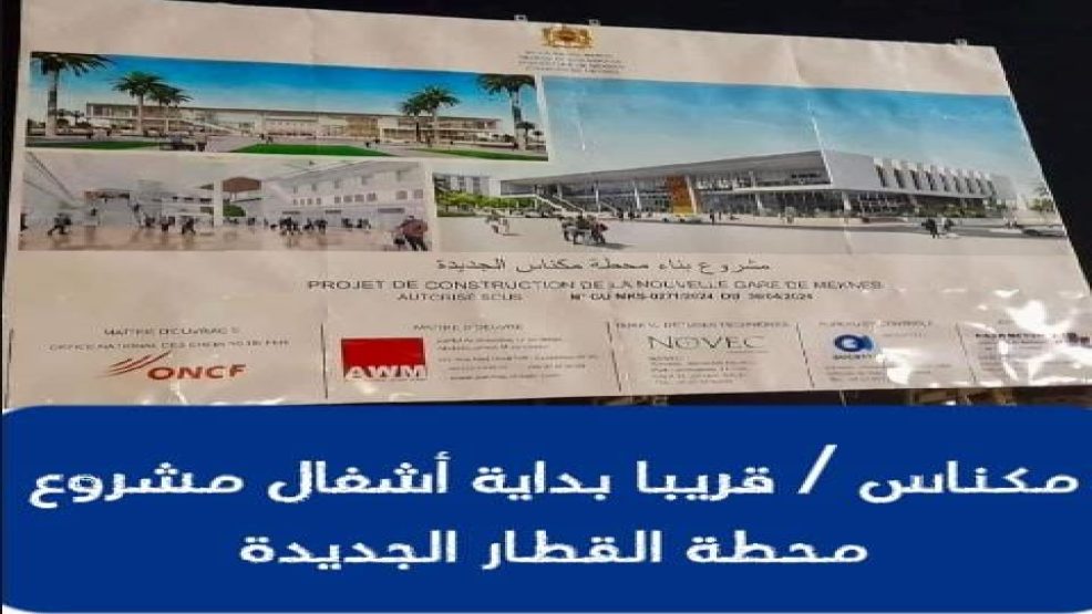 مكناس ..قريبا بداية أشغال مشروع محطة جديدة للقطار