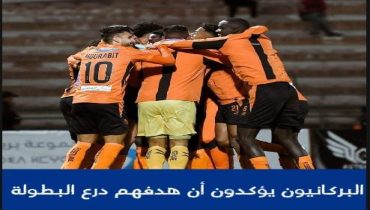 بركان ..البركانيون يؤكدون أن هدفهم هو درع البطولة الاحترافية