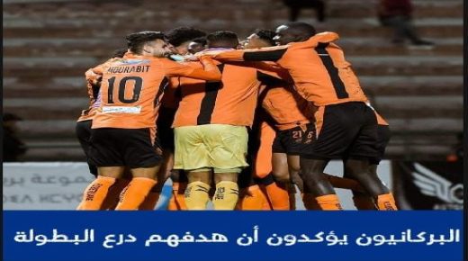 بركان ..البركانيون يؤكدون أن هدفهم هو درع البطولة الاحترافية