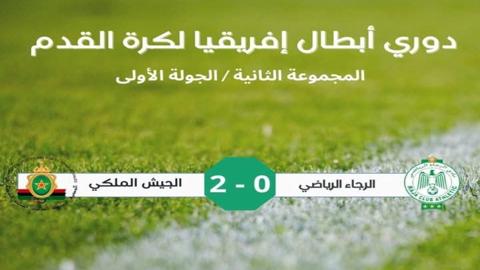 عصبة ابطال افريقيا لكرة القدم..فوز الجيش الملكي  على الرجاء البيضاوي بهدفين لصفر