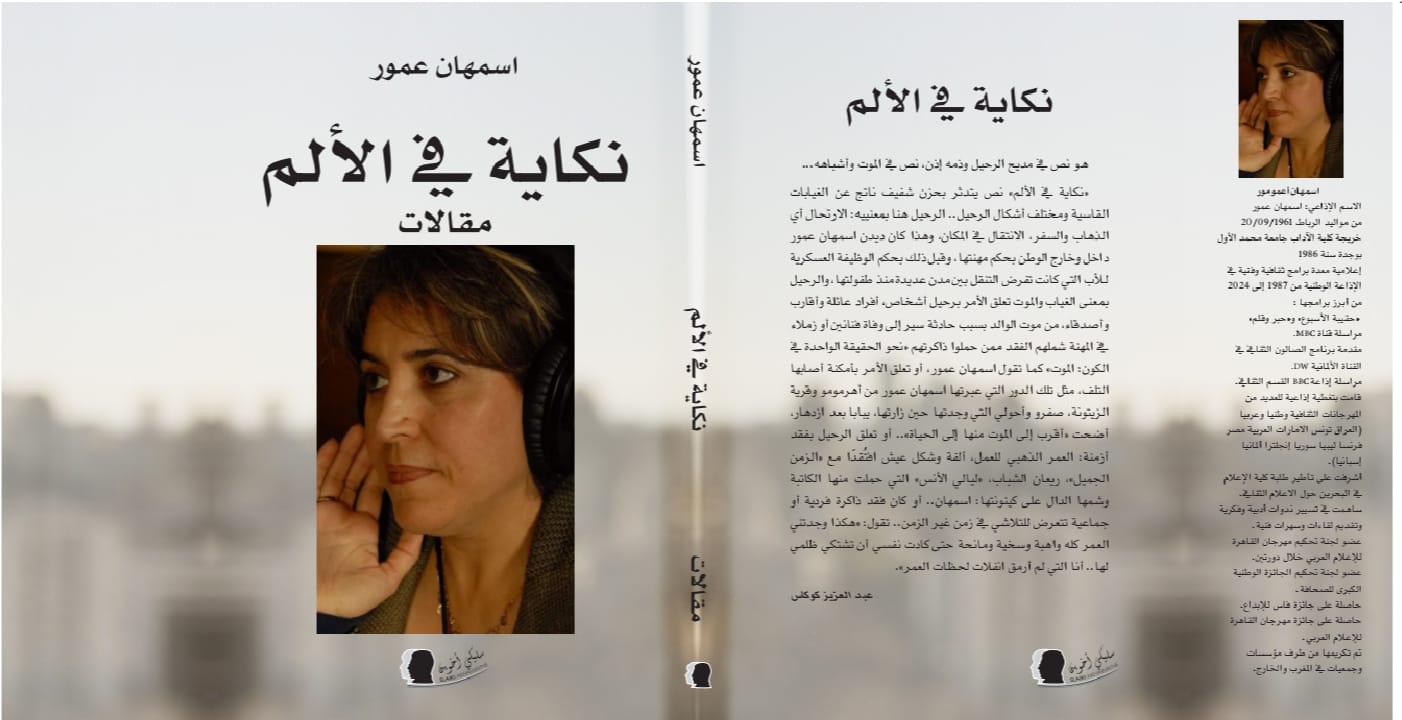إصدار جديد للإعلامية أسمهان عمور “نكاية في الألم”