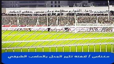 مكناس ..لافتة تثير الجدل بالملعب الشرفي