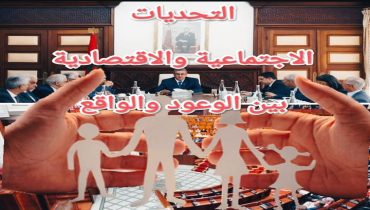 التحديات الاجتماعية والاقتصادية في المغرب: بين الوعود والواقع