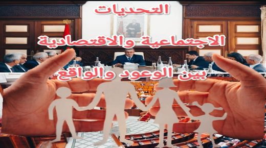 التحديات الاجتماعية والاقتصادية في المغرب: بين الوعود والواقع