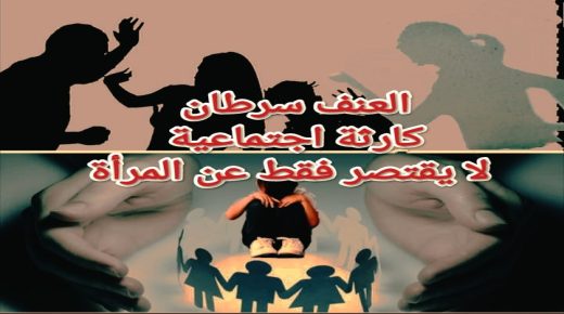 العنف سرطان ، كارثة اجتماعية لا يقتصر فقط عن المرأة