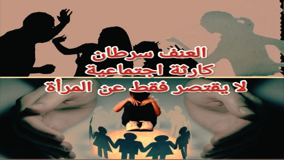 العنف سرطان ، كارثة اجتماعية لا يقتصر فقط عن المرأة