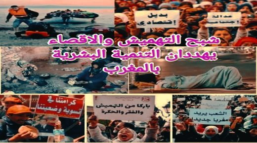 شبح التهميش والاقصاء يهددان التنمية البشرية بالمغرب