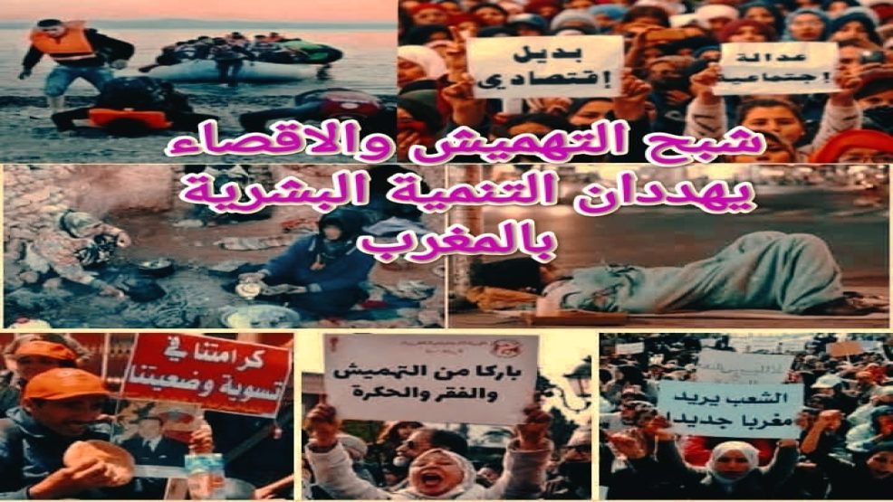 شبح التهميش والاقصاء يهددان التنمية البشرية بالمغرب