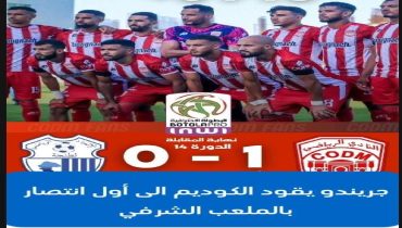 جريندو يقود الكوديم الى أول انتصار بالملعب الشرفي