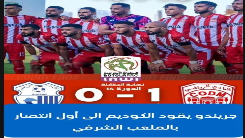 جريندو يقود الكوديم الى أول انتصار بالملعب الشرفي