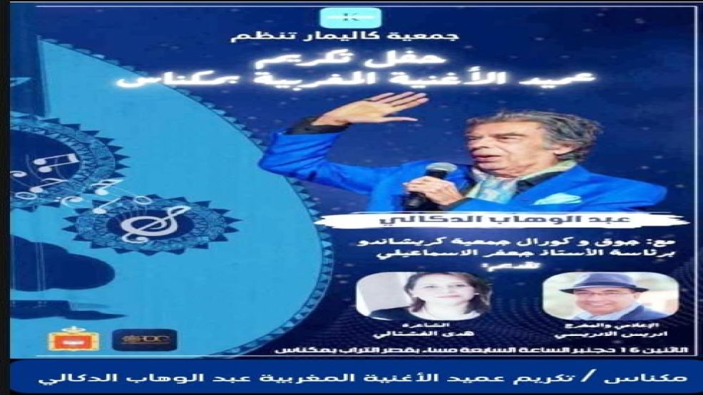 مكناس ..تكريم عميد الأغنية المغربية عبد الوهاب الدكالي