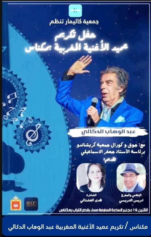 مكناس ..تكريم عميد الأغنية المغربية عبد الوهاب الدكالي