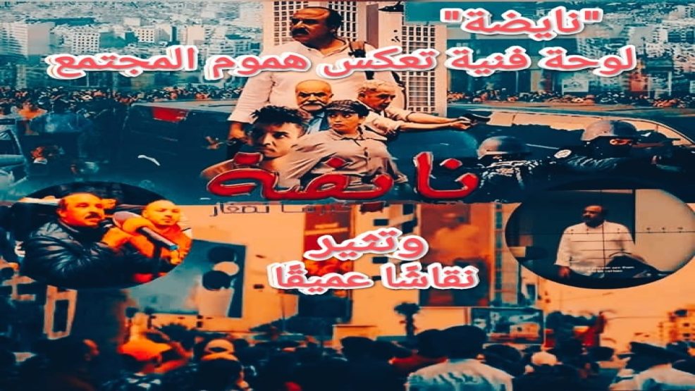 “نايضة” لوحة فنية تعكس هموم المجتمع وتثير نقاشًا عميقًا