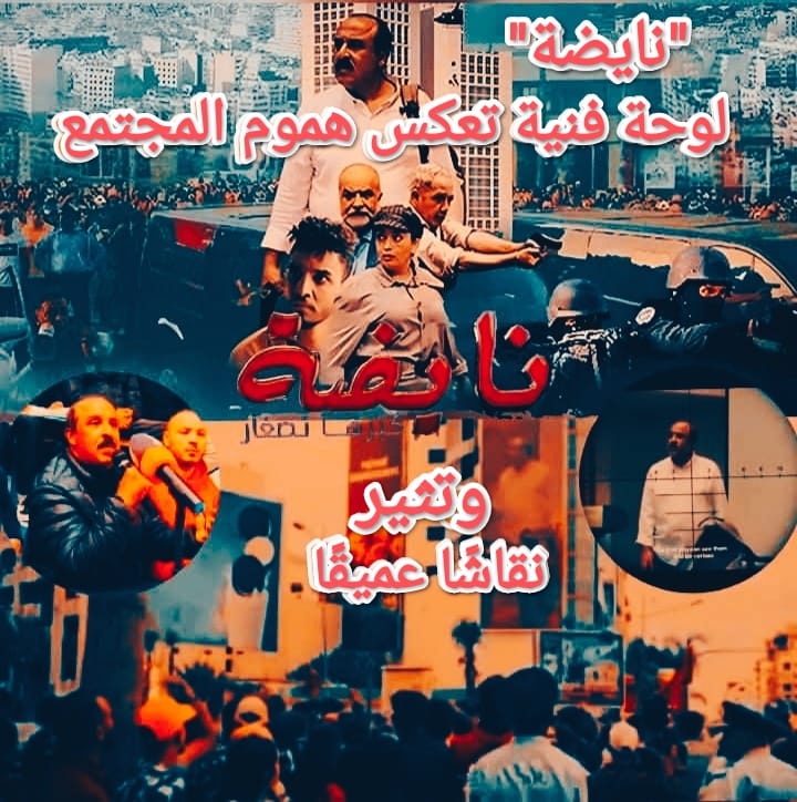 “نايضة” لوحة فنية تعكس هموم المجتمع وتثير نقاشًا عميقًا