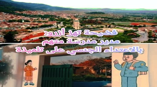 فضيحة تهز أزرو: مدير مدرسة متهم بالاعتداء الجنسي على تلميذة