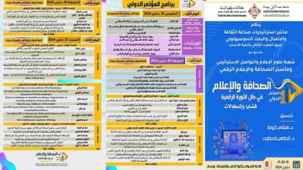 مدينة وجدة تحتضن المؤتمر الدولي الأول للصحافة والإعلام في ظل الثورة الرقمية