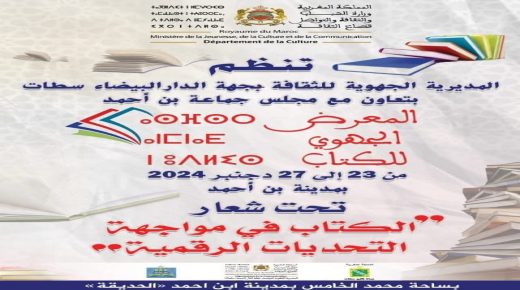 بن أحمد  إقليم سطات .. تحتفي بالكتاب  في مواجهة العصر الرقمي