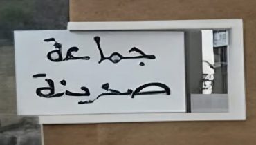المحكمة الإدارية بطنجة تقضي بعزل رئيس جماعة صدينة إقليم تطوان