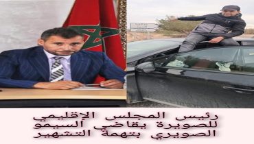 رئيس المجلس اللقليمي للصويرة يجر ناشط فيسبوكي للقضاء : بتهمة “التشهير”