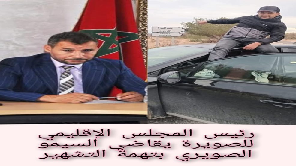رئيس المجلس اللقليمي للصويرة يجر ناشط فيسبوكي للقضاء : بتهمة “التشهير”