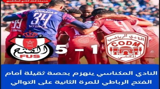 النادي المكناسي ينهزم بحصة ثقيلة أمام الفتح الرباطي للمرة الثانية على التوالي