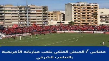 الجيش الملكي يستقبل مبارياته الإفريقية بمكناس