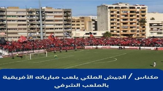 الجيش الملكي يستقبل مبارياته الإفريقية بمكناس