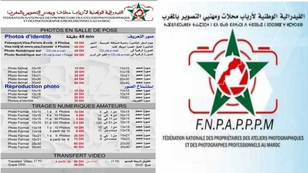 الفيدرالية الوطنية لأرباب محلات ومهني التصوير في المغرب توحد أسعار الصور الرقمية
