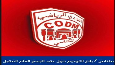 مكناس .. بلاغ الكوديم حول عقد الجمع العام المقبل