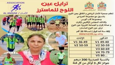 جماعة عين اللوح تحتضن فعاليات النسخة 1 من سباق ترايل عين اللوح للماسترز 40 سنة فما فوق