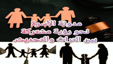مدونة الأسرة نحو رؤية مشتركة: بين التراث والتحديث