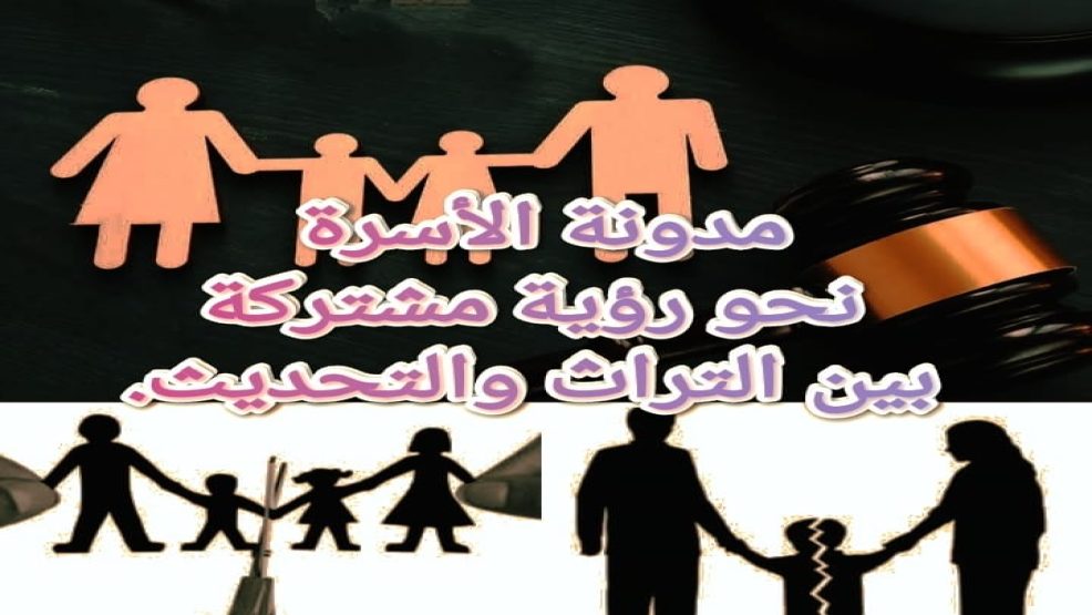 مدونة الأسرة نحو رؤية مشتركة: بين التراث والتحديث