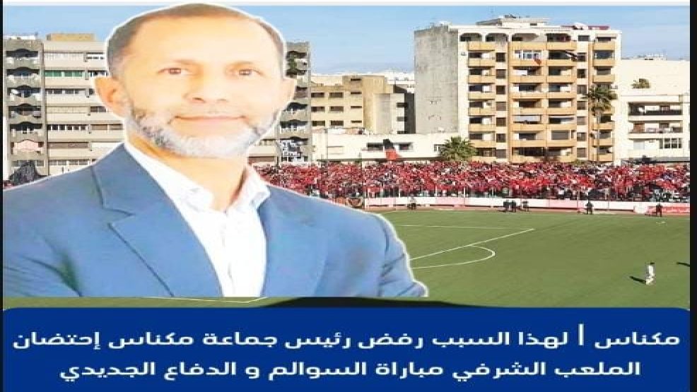 رئيس جماعة مكناس يرفض احتضان الملعب الشرفي مباراة السوالم و الدفاع الجديدي ! فماهي الاسباب؟