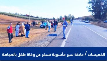 الخميسات ..حادثة سير مأساوية تسفر عن وفاة طفل