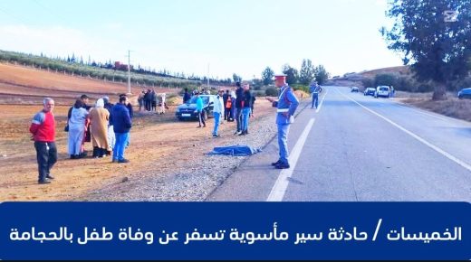 الخميسات ..حادثة سير مأساوية تسفر عن وفاة طفل