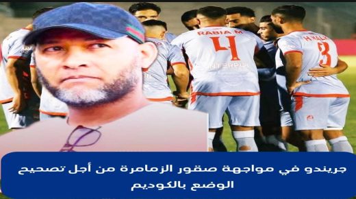 جريندو أمام تحدي صقور الزمامرة من أجل تصحيح الوضع بالكوديم