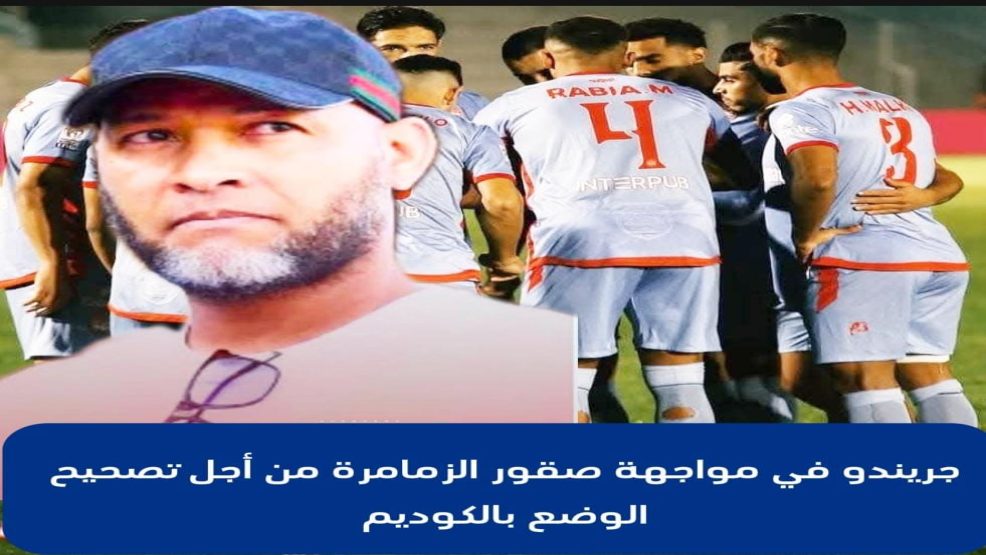 جريندو أمام تحدي صقور الزمامرة من أجل تصحيح الوضع بالكوديم