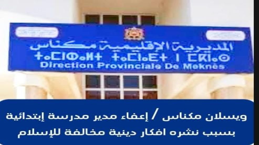 ويسلان مكناس .. إعفاء مدير مدرسة “بلال بن رباح ” بسبب نشره افكار عقيدة البهائية