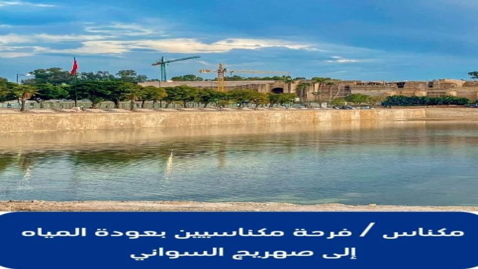 مكناس  ..فرحة المكناسيين بعودة المياه إلى صهريج السواني