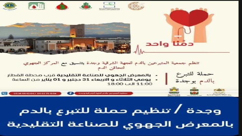 وجدة .. حملة للتبرع بالدم بالمعرض الجهوي للصناعة التقليدية