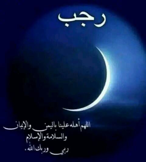 فاتح شهر رجب لعام 1447 هجرية بعد غد الاثنين (وزارة الأوقاف والشؤون الإسلامية)