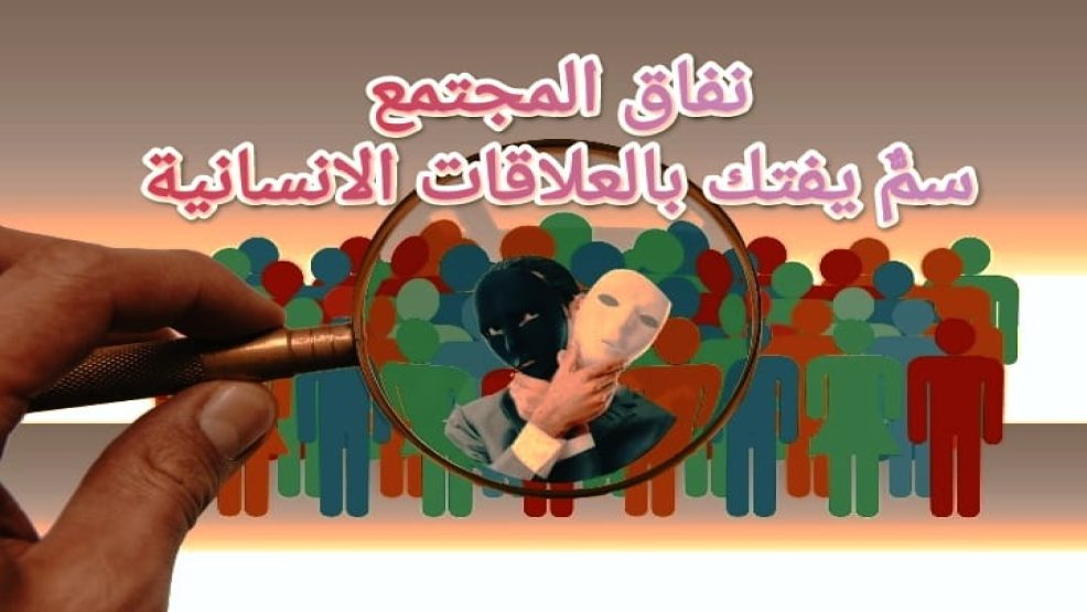 نفاق المجتمع: سمٌّ يفتك بالعلاقات الانسانية