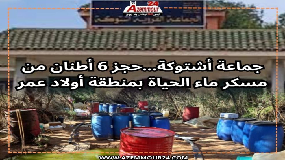 جماعة اشتوكة اقليم الجديدة ..حجز 6 أطنان من مسكر “الماحيا ” بمنطقة أولاد اعمر