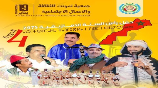 بلاغ صحفي لجمعية تمونت بمناسبة احتفاءها برأس السنة الأمازيغية 2975  بمدينة الجديدة