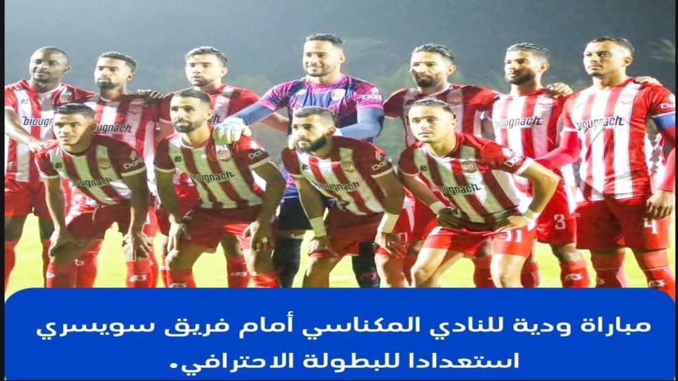 النادي المكناسي يواجه فريقا من سويسرا للاستعداد للبطولة