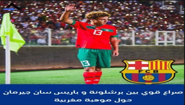 صراع محتدم بين باريس سان جيرمان و برشلونة حول موهبة مغربية