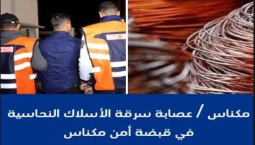 أمن مكناس يوقف عناصر عصابة متخصصة في سرقة الأسلاك النحاسية