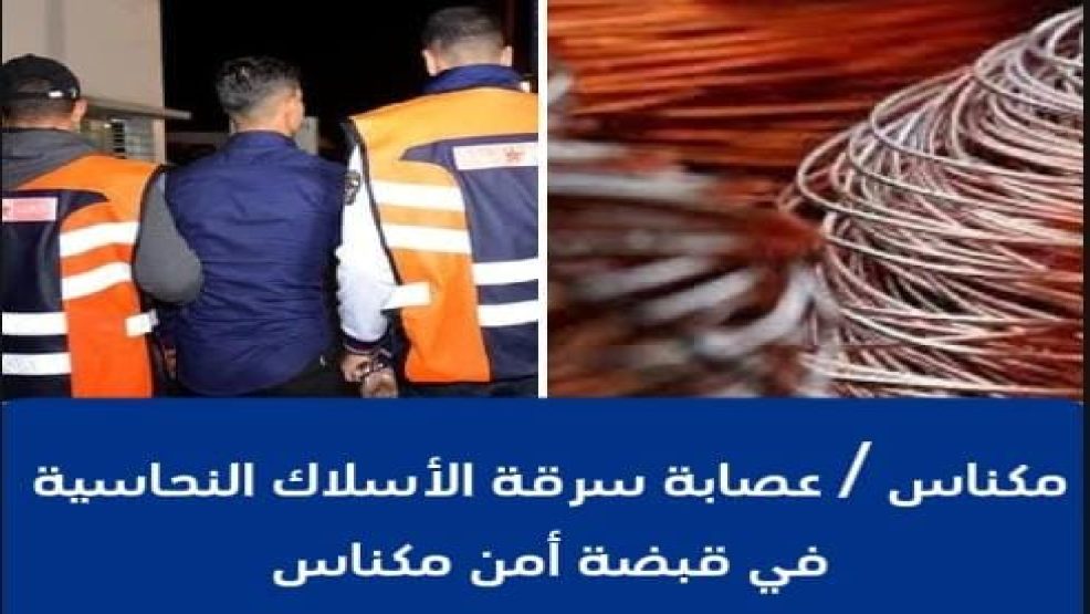 أمن مكناس يوقف عناصر عصابة متخصصة في سرقة الأسلاك النحاسية