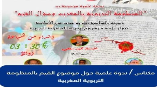 مكناس ..ندوة علمية حول القيم بالمنظومة التربوية المغربية